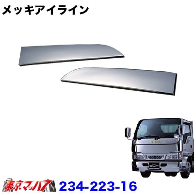 メッキアイラインセット いすゞエルフ