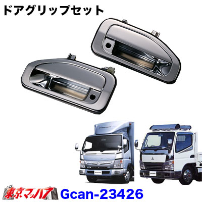 メッキドアグリップセット　三菱ジェネレーションキャンター/ブルーテックキャンター