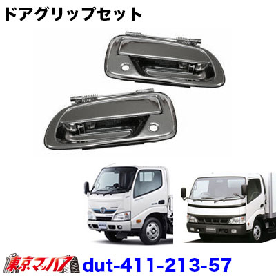 メッキドアグリップセット 日野デュトロ/トヨタダイナ