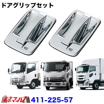 いすゞ 07エルフ ハイキャブ H19/1～H26/11 前期 標準 ワイド メッキ フロント マッドガード 左右セット 泥除け フェンダー 外装 デコトラ