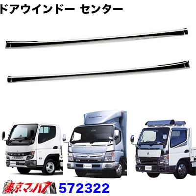 ドアウインドガーニッシュ　センター　ふそう　20キャンター/ブルーテックキャンター/ジェネレーションキャンター 在庫限り