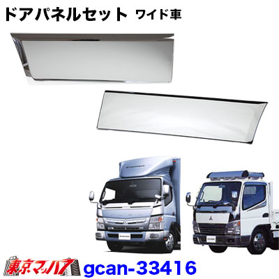 メッキドアパネル　ふそうジェネレーションキャンター/ブルーテックキャンター ワイド車