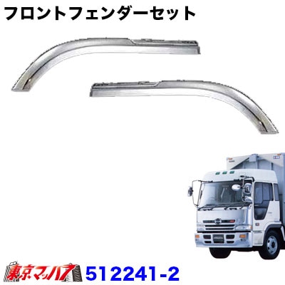 メッキフロントフェンダーセット 日野 プロフィア