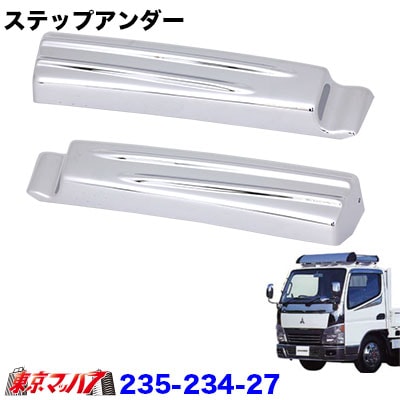 メッキステップアンダーセット　ふそうジェネレーションキャンター　標準車