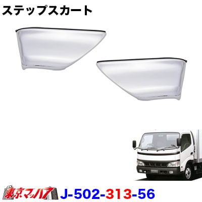 メッキステップスカートセット　日野デュトロ　ワイド車