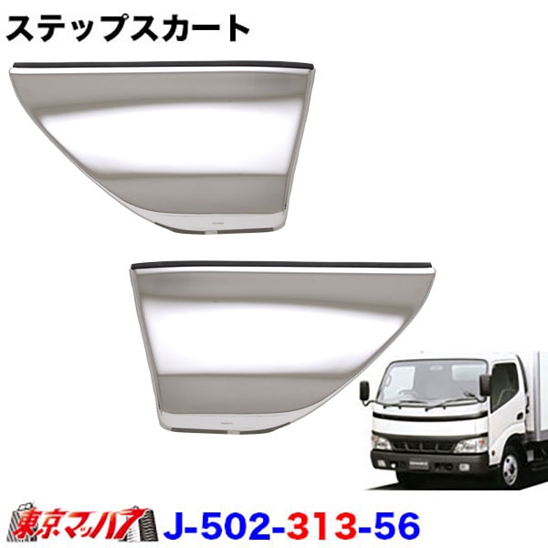 日野デュトロ【ダイナ】標準用　ステップスカートセット　 日野デュトロダイナ標準用 ステップスカートセット