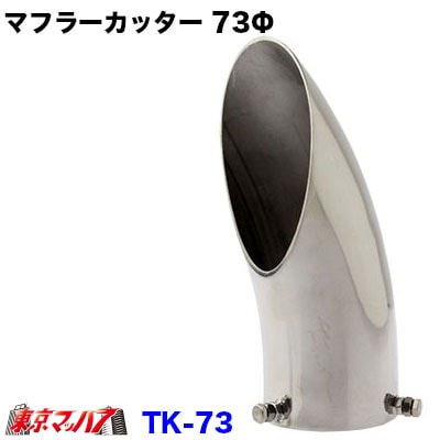 6932363　トラック用品　マフラーカッター ステンレス　73Φ　2トン用