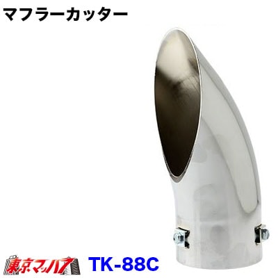 TK-88C トラック用品　マフラーカッター クロームメッキ　88Φ 　4トン用