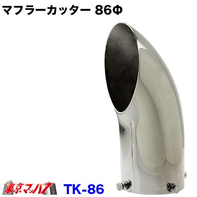 6932376　トラック用品　マフラーカッター ステンレス　86Φ　4トン用