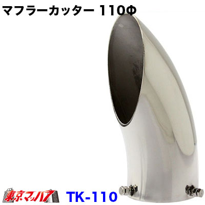 6932389　トラック用品　マフラーカッター ステンレス　110Φ　大型用