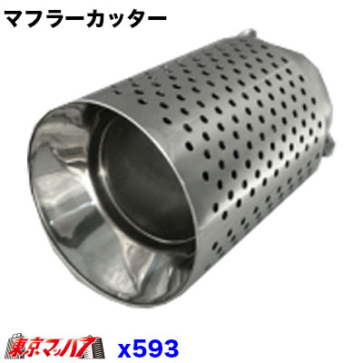 二重構造マフラーカッター　X593　大口径90φアウターメッシュ38～58mm