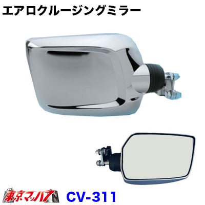 エアロクルージングミラーショートCV-311　クローム