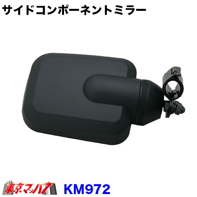 サイドコンポーネントミラーKM972　ブラック