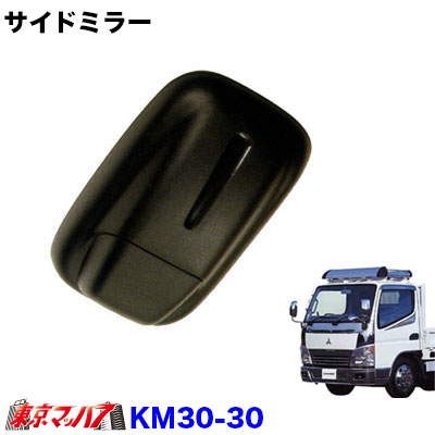 カシムラサイドミラー　キャンターKM30-30