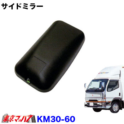 カシムラサイドミラー　キャンターKM30-60