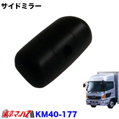 カシムラサイドミラー右側　日野レンジャープロ/プロフィア　いすゞ07フォワード