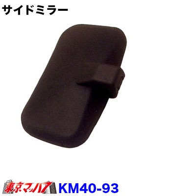 カシムラサイドミラー右側　3社共通