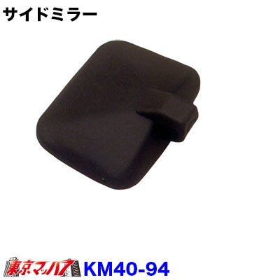 カシムラサイドミラー左側　3社共通KM40-94