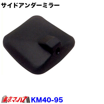 カシムラサイドアンダーミラー大型・4トン　３社共通