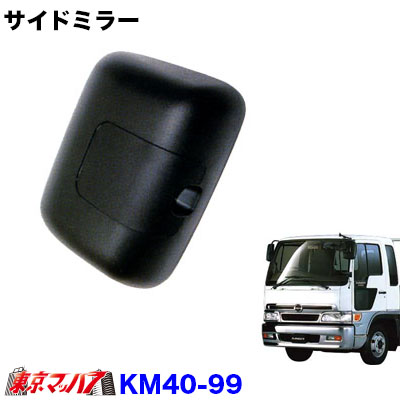 カシムラサイドミラー左側　日野レンジャープロ/プロフィア　いすゞ07フォワードKM40-99