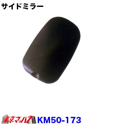 カシムラサイドミラー　ダイナ　BU100KM50-173