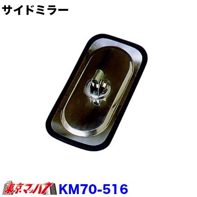 カシムラサイドミラーワンマン　H型バンド式KM70-516