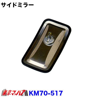 カシムラサイドミラーJVミニ　C型ピボット式KM70-51