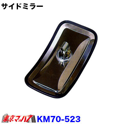 カシムラサイドミラーJV　H型バンド式KM70-523