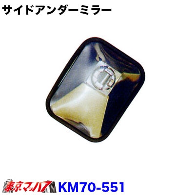 カシムラサイドアンダーミラー　H型バンド式KM70-551