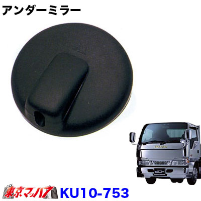 カシムラアンダーミラー　いすゞエルフ3.5tKU10-753