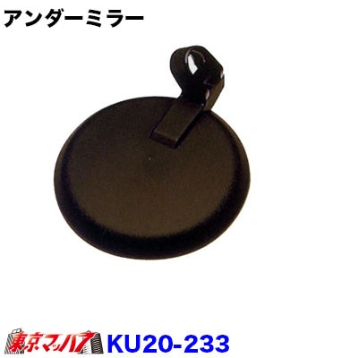 カシムラアンダーミラー　コンドル83年KU20-233