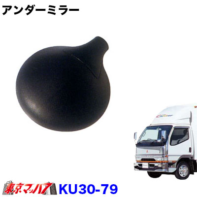 カシムラアンダーミラーキャンターKU30-79