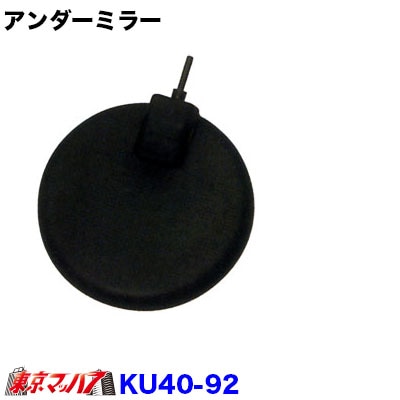 カシムラアンダーミラー　大型3社共通KU40-92