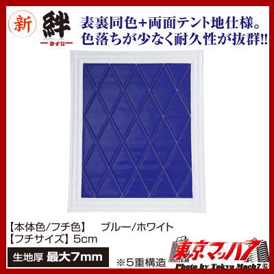 泥除け 絆 青/フチ白 横930mm×縦450mm 1枚入り