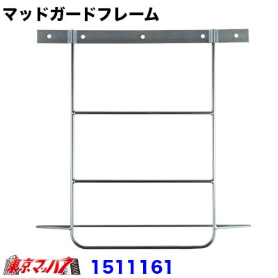 1511161 泥除けステー大型用 振れ止め付き 1個