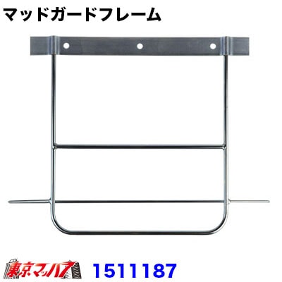 泥除けステー中型用 振れ止め付き 1個