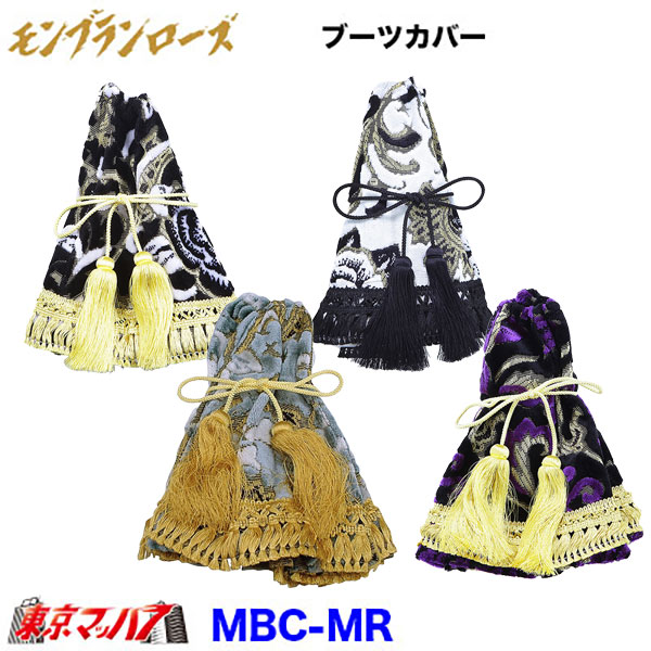 MBC-MR　シフトブーツカバー【ビニール無し】モンブランローズ