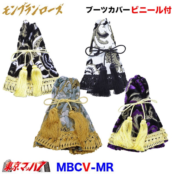 MBC-MRV　シフトブーツカバー【ビニール付】モンブランローズ