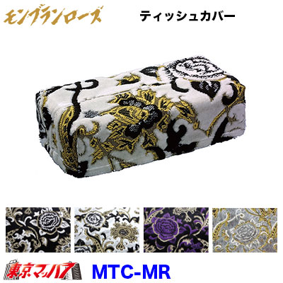 ティッシュカバー ティッシュケース ケーキ モンブラン ティッシュカバー モンブランローズ