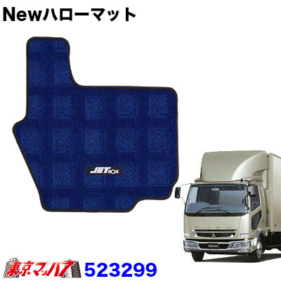 Newハローマット　ふそうベストワンファイター標準　ブルー