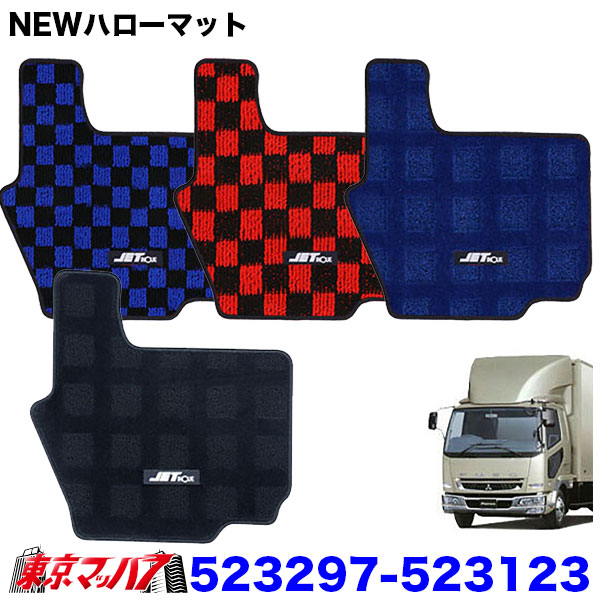 523297-523123　JET製 フロアマット NEWハローマット（運転席用）トラック用　ふそう　ベストワンファイター　標準車