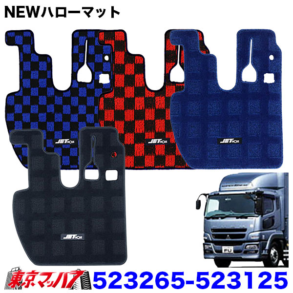 523265-523125　JET製 フロアマット NEWハローマット（運転席用）トラック用　ふそうNEWスーパーグレート/スーパーグレート