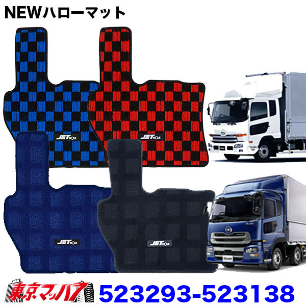523293-523138　JET製 フロアマット NEWハローマット（運転席用）トラック用　UDクオン・フレンズクオン/フレンズコンドル