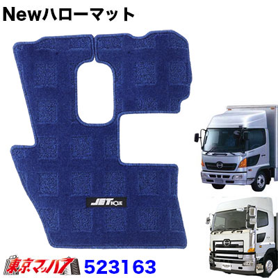 Newハローマット　日野エアループプロフィア/エアループレンジャー標準　ブルー