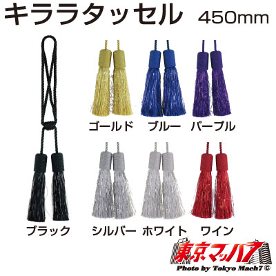 キララタッセル　ラメ入り　タッセル　長450mm　在庫限り