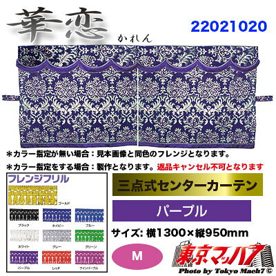 三点式センターカーテン【M】華恋 パープル