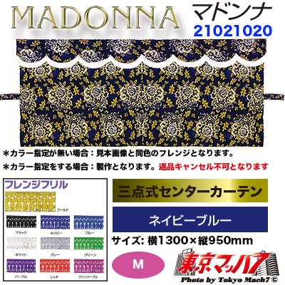 三点式センターカーテン M マドンナ ネイビーブルー