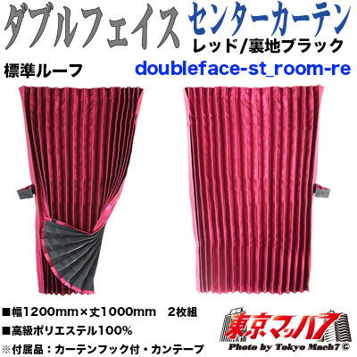 センターカーテン ダブルフェイス（標準）レッド 1000mm
