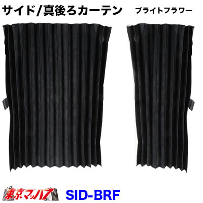 ブライトフラワー サイドカーテン/真後ろカーテン 幅1000mm×縦750mm トラック用品 在庫限り