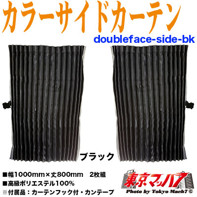 サイドカーテンカラーサイド ブラック